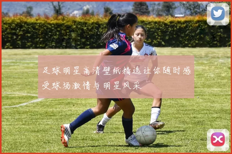足球明星高清壁纸精选让你随时感受球场激情与明星风采