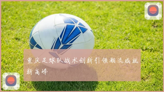 重庆足球队战术创新引领潮流成就新高峰