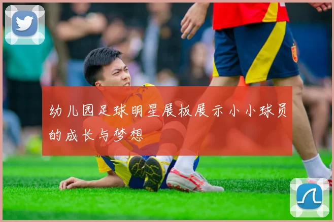 幼儿园足球明星展板展示小小球员的成长与梦想