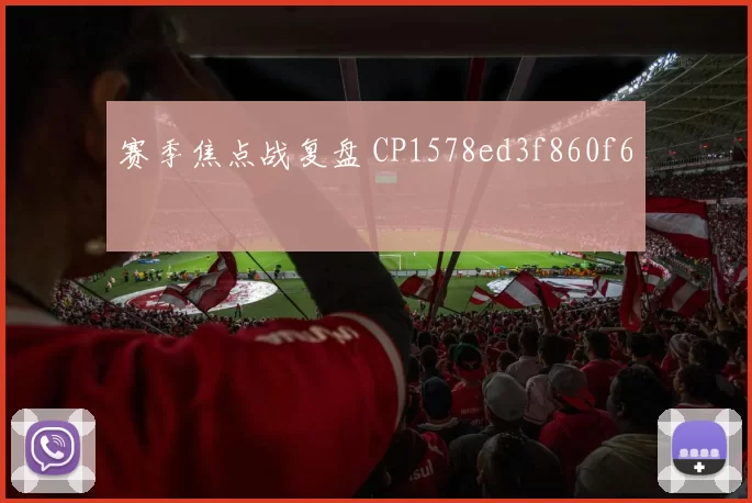 赛季焦点战复盘 CP1578ed3f860f6