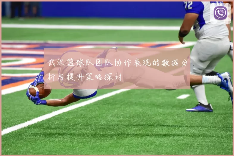 武汉篮球队团队协作表现的数据分析与提升策略探讨