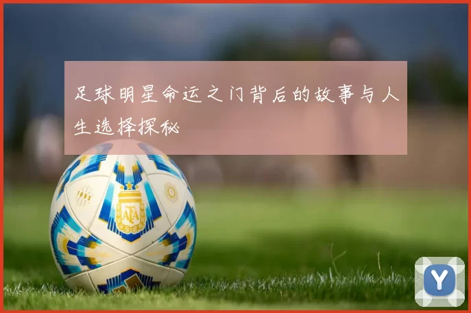 足球明星命运之门背后的故事与人生选择探秘