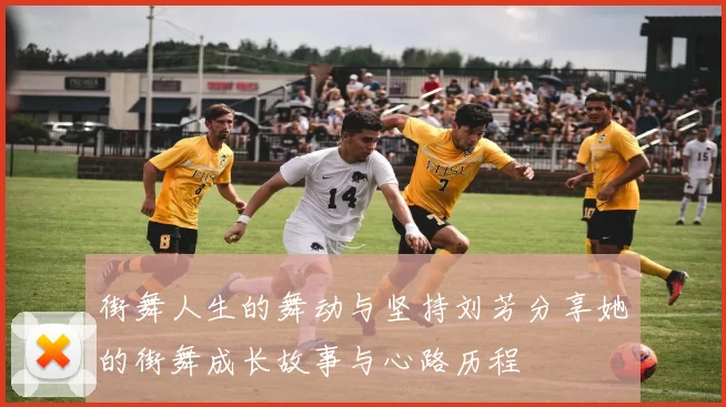 街舞人生的舞动与坚持刘芳分享她的街舞成长故事与心路历程