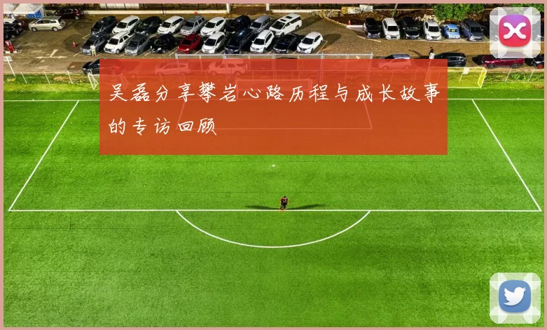 吴磊分享攀岩心路历程与成长故事的专访回顾