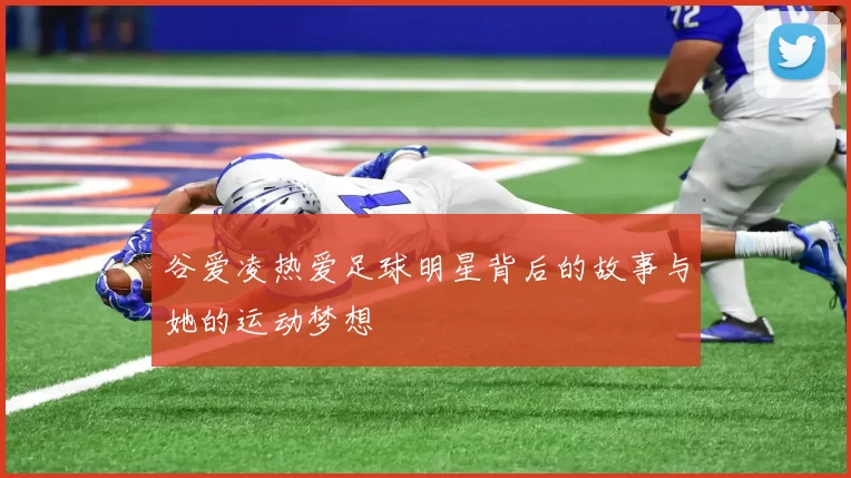 谷爱凌热爱足球明星背后的故事与她的运动梦想