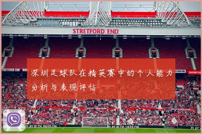 深圳足球队在精英赛中的个人能力分析与表现评估