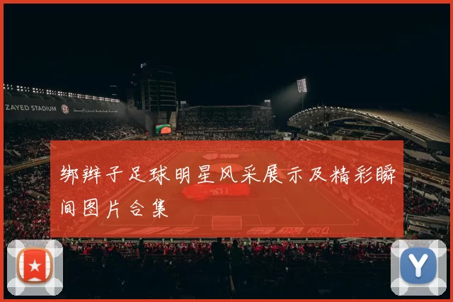 绑辫子足球明星风采展示及精彩瞬间图片合集