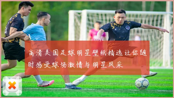 高清美国足球明星壁纸精选让你随时感受球场激情与明星风采