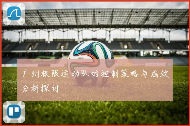 广州极限运动队的控制策略与成效分析探讨