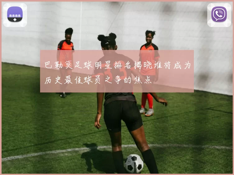 巴勒莫足球明星排名揭晓谁将成为历史最佳球员之争的焦点