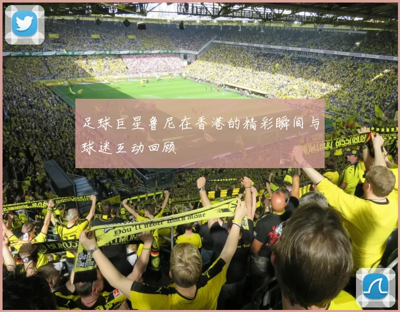 足球巨星鲁尼在香港的精彩瞬间与球迷互动回顾