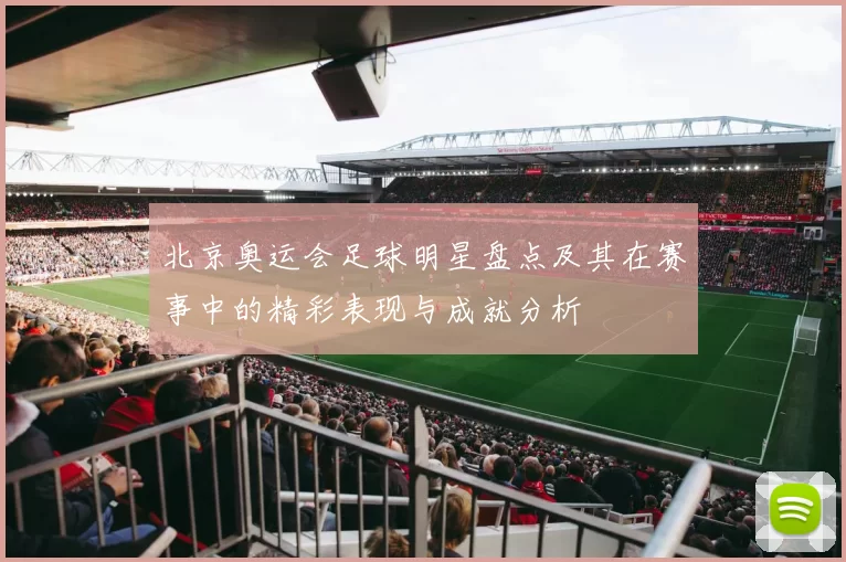 北京奥运会足球明星盘点及其在赛事中的精彩表现与成就分析