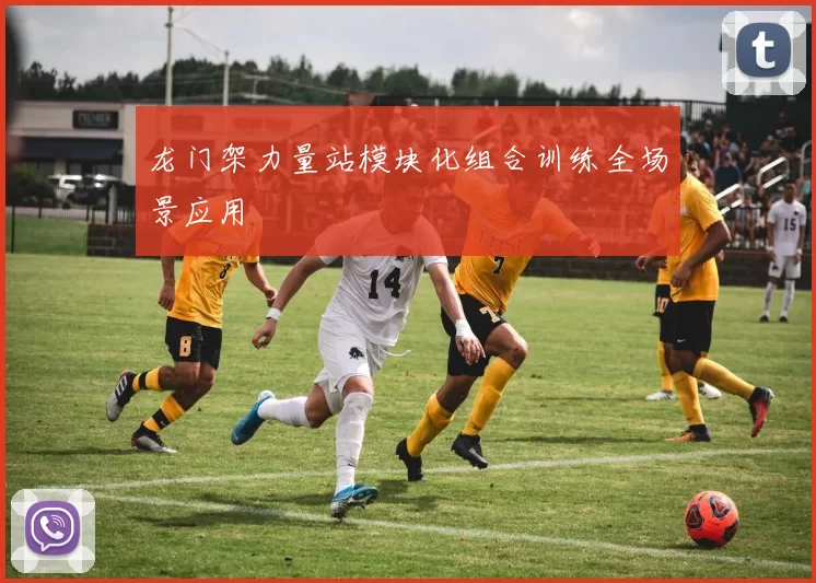 龙门架力量站模块化组合训练全场景应用