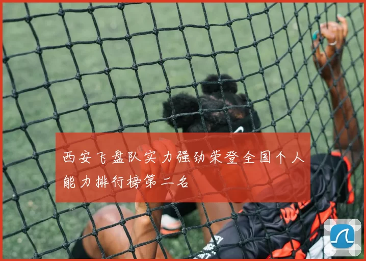 西安飞盘队实力强劲荣登全国个人能力排行榜第二名