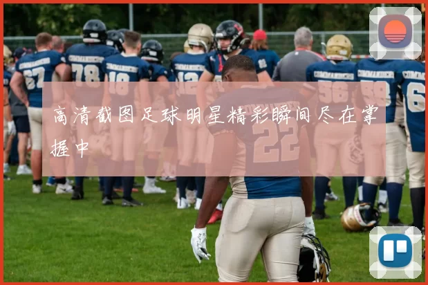 高清截图足球明星精彩瞬间尽在掌握中