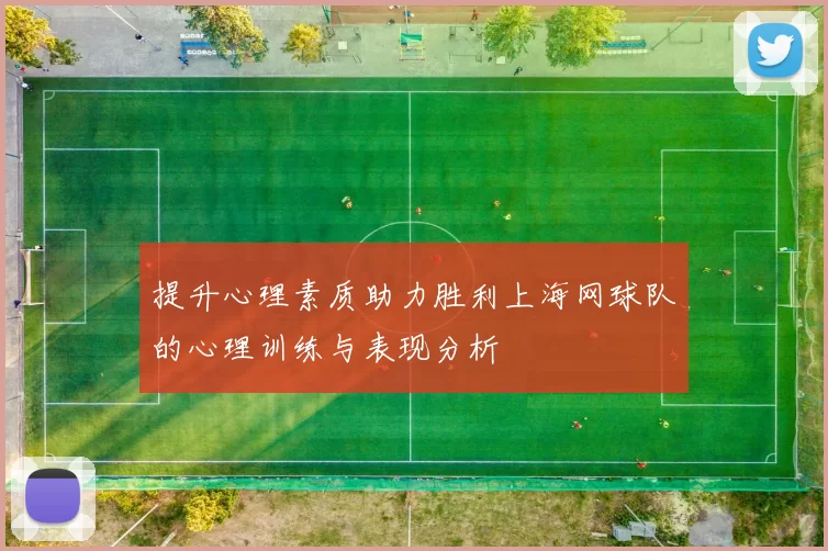 提升心理素质助力胜利上海网球队的心理训练与表现分析