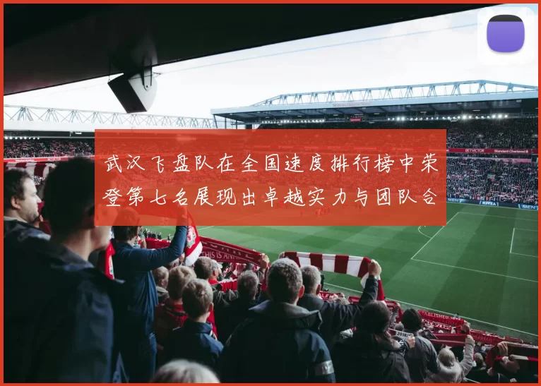 武汉飞盘队在全国速度排行榜中荣登第七名展现出卓越实力与团队合作精神