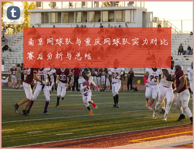 南京网球队与重庆网球队实力对比赛后分析与总结