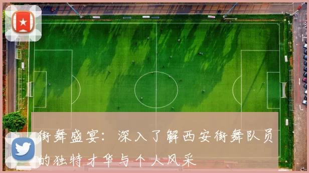 街舞盛宴：深入了解西安街舞队员的独特才华与个人风采