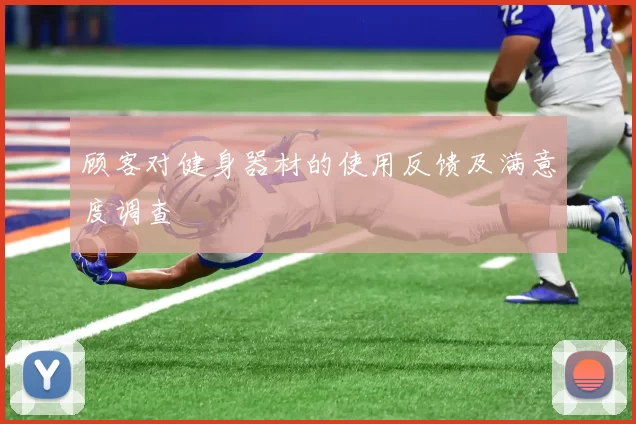 顾客对健身器材的使用反馈及满意度调查