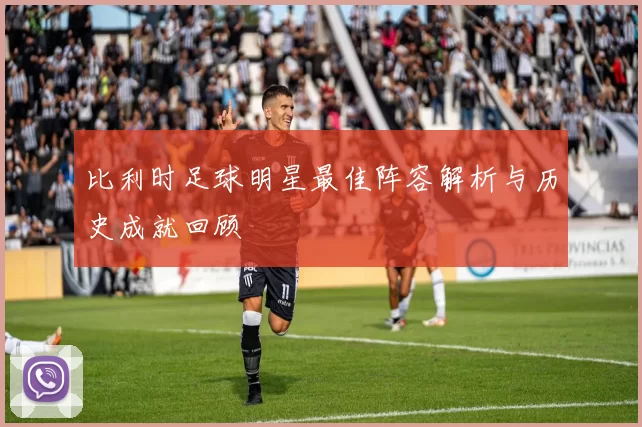 比利时足球明星最佳阵容解析与历史成就回顾