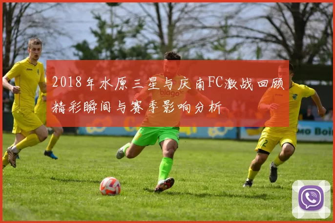 2018年水原三星与庆南FC激战回顾精彩瞬间与赛季影响分析