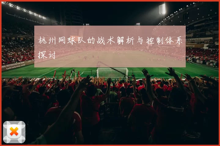 杭州网球队的战术解析与控制体系探讨
