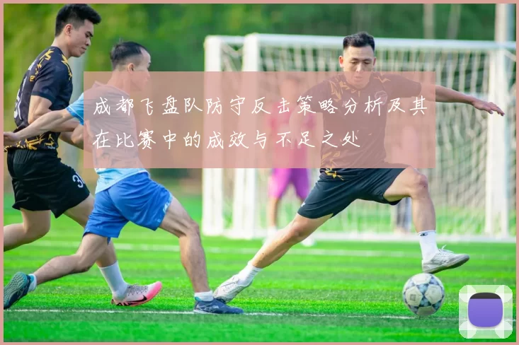 成都飞盘队防守反击策略分析及其在比赛中的成效与不足之处