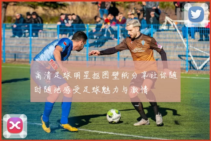 高清足球明星抠图壁纸分享让你随时随地感受足球魅力与激情