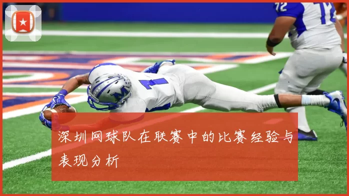 深圳网球队在联赛中的比赛经验与表现分析