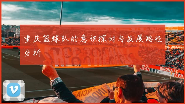 重庆篮球队的意识探讨与发展路径分析
