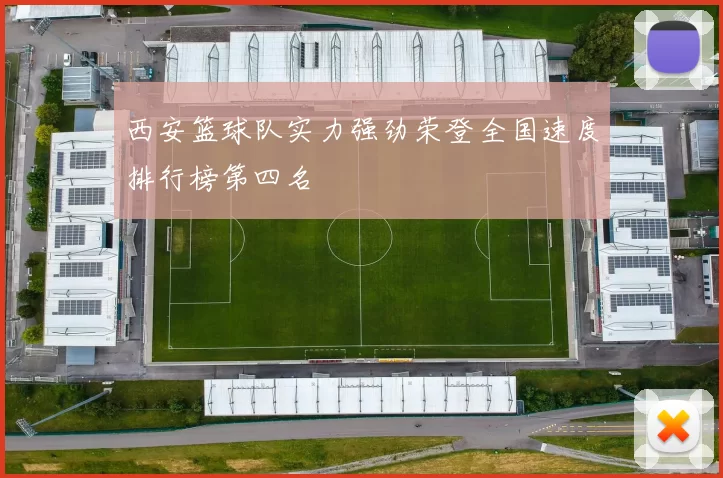 西安篮球队实力强劲荣登全国速度排行榜第四名