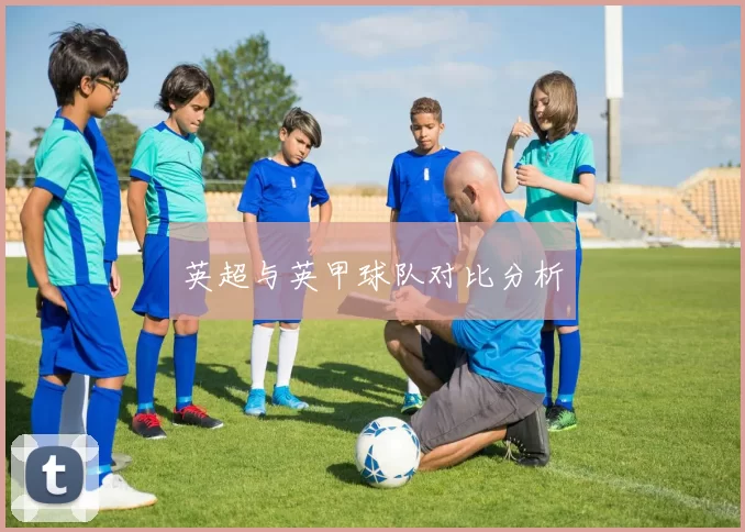 英超与英甲球队对比分析
