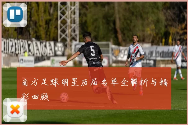 南方足球明星历届名单全解析与精彩回顾
