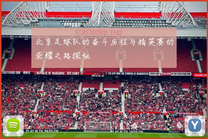 北京足球队的奋斗历程与精英赛的荣耀之路探秘