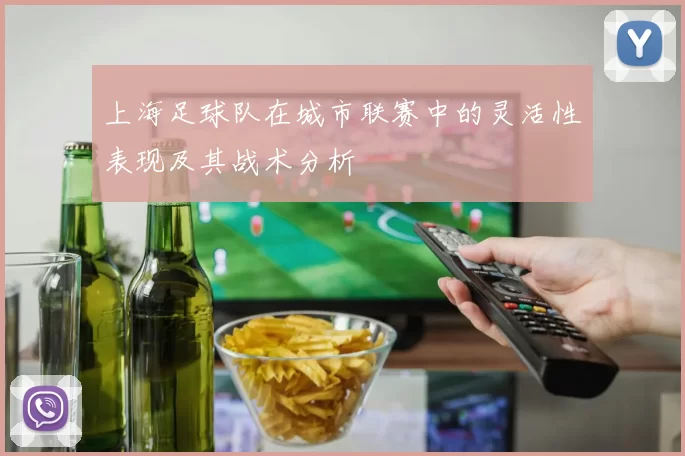 上海足球队在城市联赛中的灵活性表现及其战术分析
