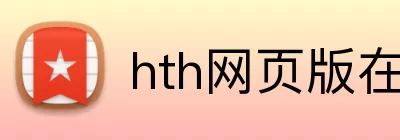 hth网页版在线登陆 Logo